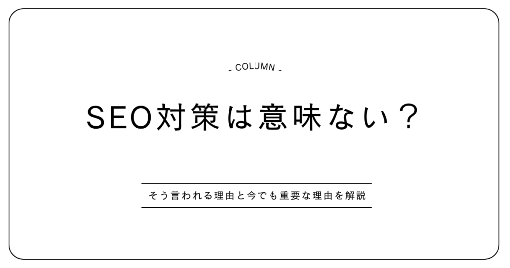 SEO対策は意味ない？