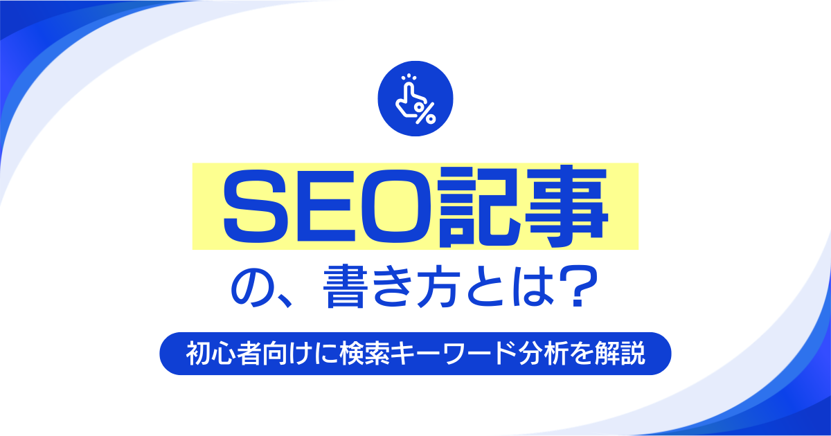 SEO記事の書き方とは？クエリ分析方法
