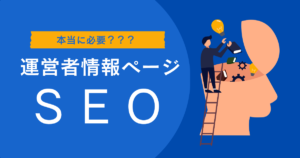 運営者情報ページはSEOで必要かどうか