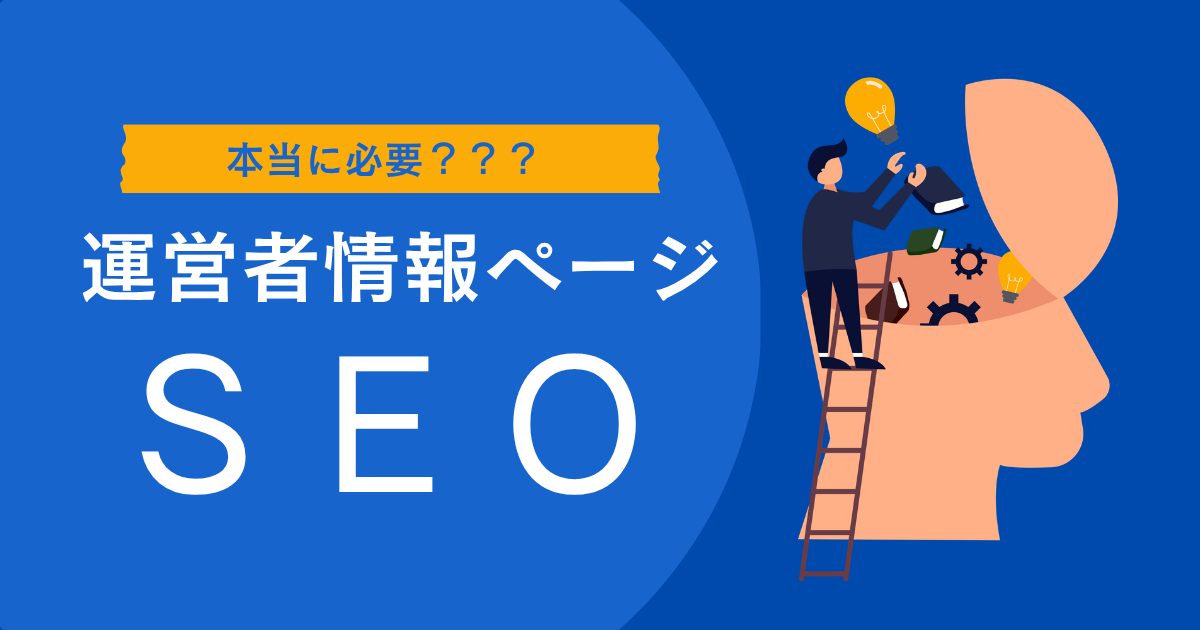 運営者情報ページはSEOで必要かどうか