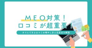 MEO対策は口コミが超重要！